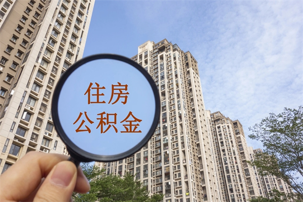 长宁离职可以取出公积金吗（离职可以取公积金嘛）