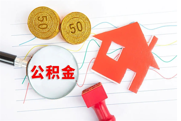 长宁公积金在职期间能不能取出来（公积金在职期间可以取出来吗）